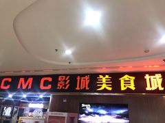 -CMC大光明影城(莲花店)