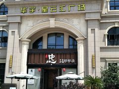 -白金汉爵大酒店(相城店)