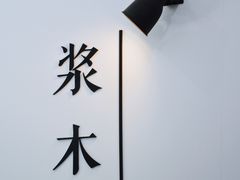 -浆木咖啡馆(湘子庙街店)