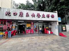 -蛇口康乐快餐鱼仔档(翠苑小区店)