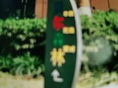 -贝尔森林托育(青林湾园)