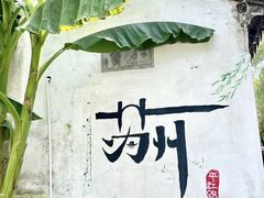 -山塘街