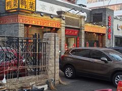 -北平小馆·烤鸭·家常菜(磨房北里店)