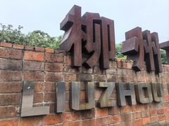 -柳州工业博物馆