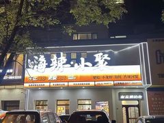 -嗨辣小聚·盘锦河蟹·海鲜烧烤龙虾(盘锦十年好店)