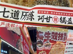 -阿甘锅盔(合生汇购物中心店)