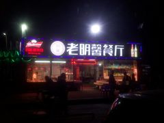 门面-老明馨潮汕大排档