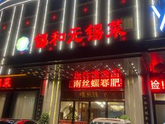 门面-锡和无锡菜(景丽苑店)