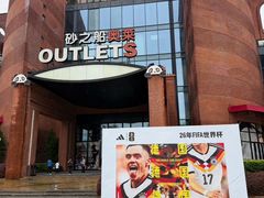 -砂之船奥特莱斯(合肥店)
