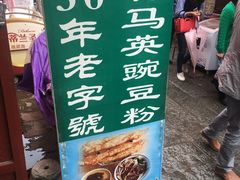 -啊马英豌豆粉