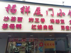 -福祥厦门小馆(舟孟北路店)