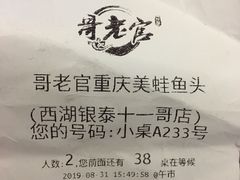 账单-哥老官重庆美蛙鱼头(西湖银泰十一哥店)