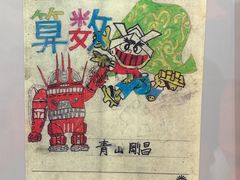 -青山刚昌故乡馆