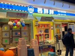-姜胖胖首尔自助烤肉·街头小吃大排档(国瑞中心店)
