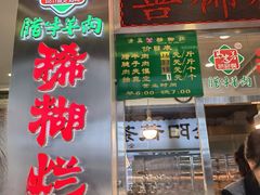 -马志善稀糊爛生熟肉店