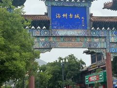 -海州古城