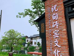 -祝甸砖窑文化馆