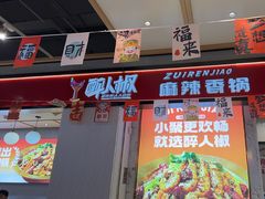 -醉人椒麻辣香锅(上地华联店)