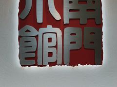-南门小馆·清真(国贸商城店)