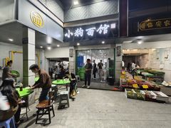 -小狗面馆(复兴店)