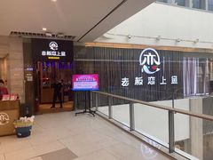 -老板恋上鱼(恒隆广场店)