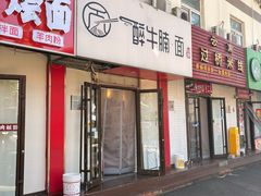 -醉牛腩·面小馆