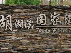 -太湖湖滨国家湿地公园-停车场