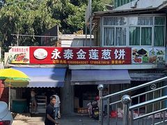 -金莲葱饼