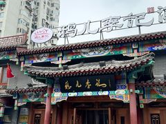 -清真·鸦儿李记·涮肉(马家堡店)