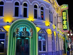 -老鼎丰(靖宇街总店)