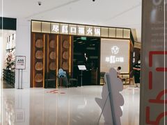 门面-盡膳口福跷脚牛肉火锅(晶耀前滩店)