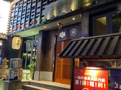 -一豚轩·烧鸟·豚骨拉面(五四路店)