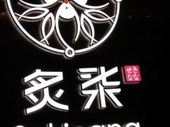 -炙柒Sekinana·精致料理 烧鸟·铁板烧(海上世界店)