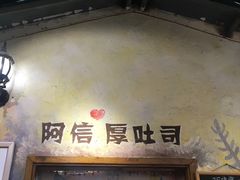 -阿信厚吐司(曾厝垵店)