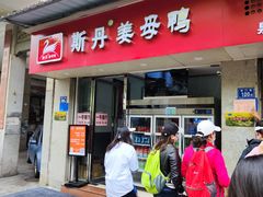 -斯丹姜母鸭·古法干香(涂门街总店)