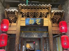 门面-真定郝家排骨(正定县总店)