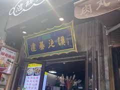 -建基泡馍·西安老字号·清真(永宁店)