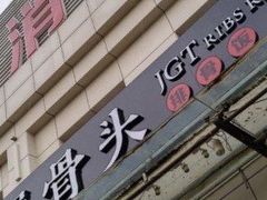 门面-犟骨头排骨饭(回龙观龙禧店)