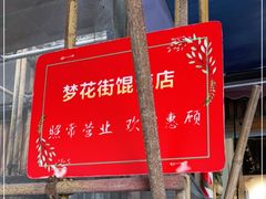 -梦花街馄饨店(中华苑店)