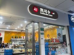 -凯司令(蒙自路店)