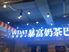 -马叉虫和妖且闲·长沙大排档(解放西店)