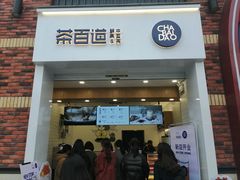 门面-茶百道(下沙宝龙二期店)