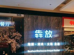 -犇放和牛烤肉·烤榴莲自助(苏宁城市奥莱店)