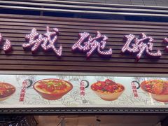 门面-董哥山城碗碗香(美专校街店)