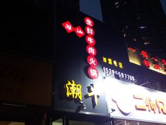 -大四喜·鲜牛肉火锅(洛阳大学城店)