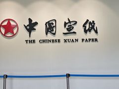 -中国宣纸文化园