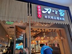 -刀小蛮半只鸡过桥米线(家乐福四元桥店)
