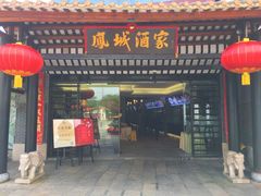 -凤城酒家(凤城食都店)