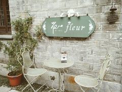 门面-花·fleur古董西餐厅(西城夜未央店)