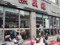 -熙盛源(永乐路店)